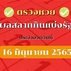 ตรวจสลากกินแบ่งรัฐบาล 16 มิถุนายน 2565